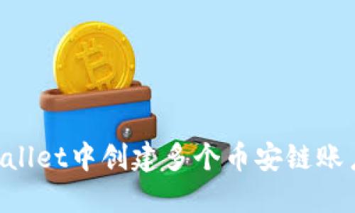 如何在TPWallet中创建多个币安链账户：详细指南