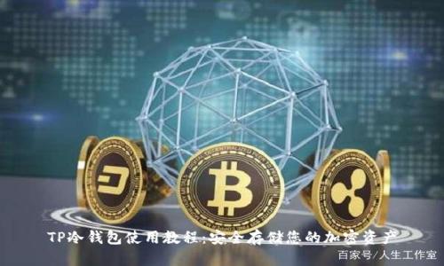TP冷钱包使用教程：安全存储您的加密资产