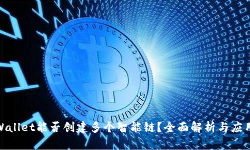 : TPWallet能否创建多个智能链？全面解析与应用场景