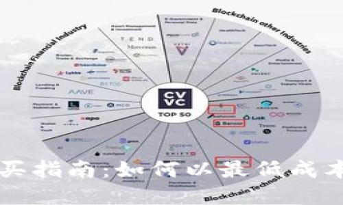 虚拟币新币购买指南：如何以最低成本入手新兴币种