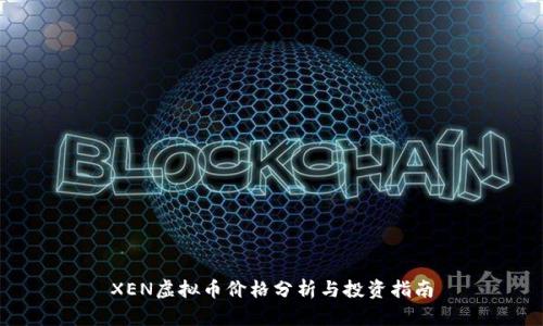 XEN虚拟币价格分析与投资指南