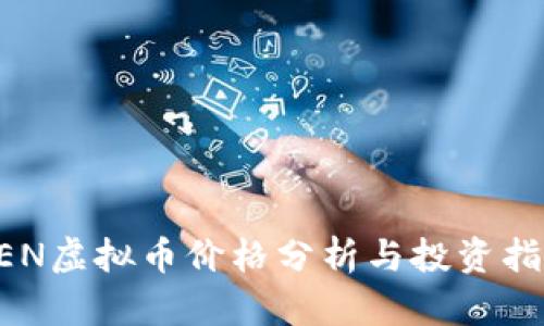 XEN虚拟币价格分析与投资指南