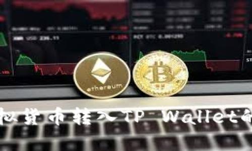 如何将虚拟货币转入TP Wallet的详细指南