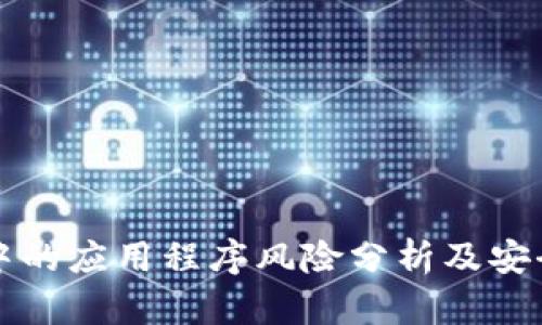 TPWallet中的应用程序风险分析及安全防护措施