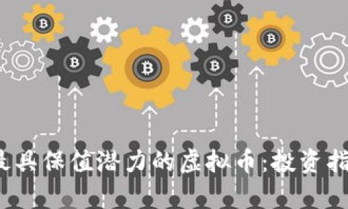 2024年最具保值潜力的虚拟币：投资指南与分析