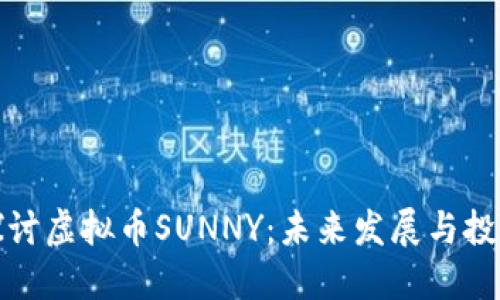 深入探讨虚拟币SUNNY：未来发展与投资策略
