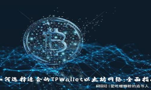 如何选择适合的TPWallet以太坊网络：全面指南