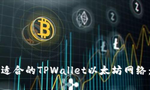 如何选择适合的TPWallet以太坊网络：全面指南