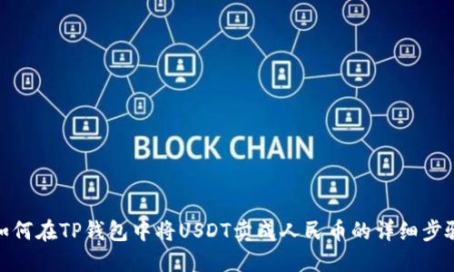 如何在TP钱包中将USDT卖成人民币的详细步骤