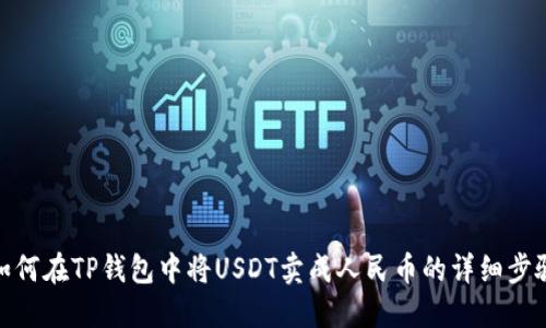 如何在TP钱包中将USDT卖成人民币的详细步骤