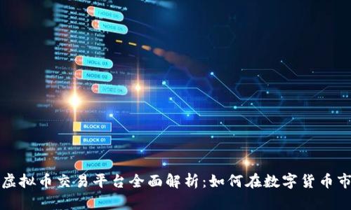 VCCSwap虚拟币交易平台全面解析：如何在数字货币市场中获利