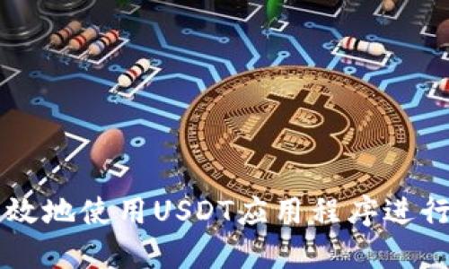 如何安全高效地使用USDT应用程序进行虚拟币交易