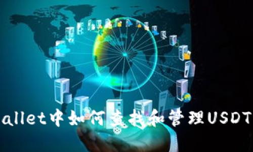 TPWallet中如何查找和管理USDT资产