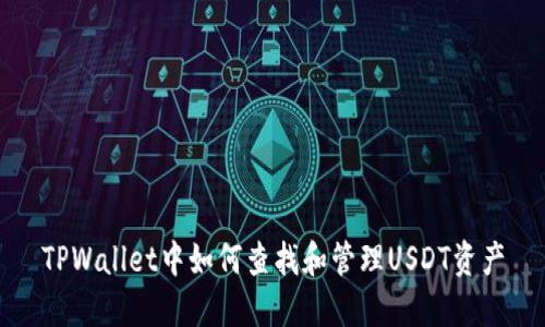 TPWallet中如何查找和管理USDT资产