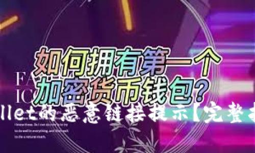 如何关闭TPWallet的恶意链接提示？完整指南与解决方案