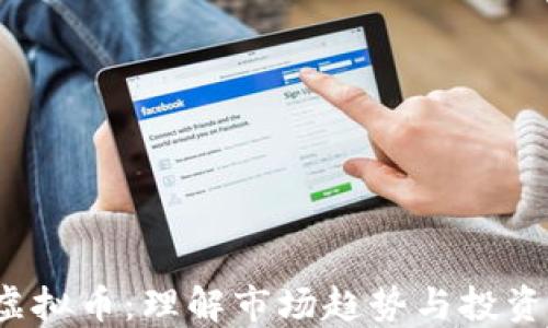 
IOC虚拟币：理解市场趋势与投资机会
