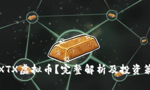 什么是XTX虚拟币？完整解析及投资策略指南