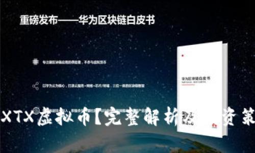 什么是XTX虚拟币？完整解析及投资策略指南