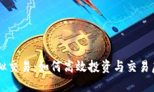 币派虚拟交易：如何高效投资与交易虚拟资产