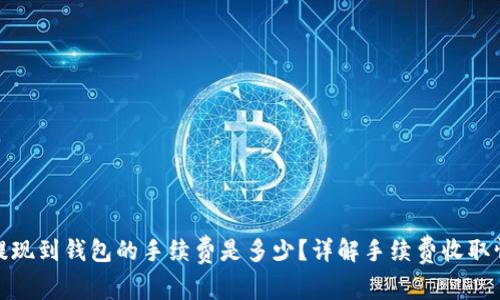 TP提现到钱包的手续费是多少？详解手续费收取情况