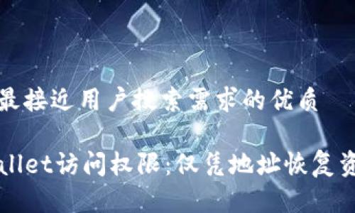 思考一个并且最接近用户搜索需求的优质

如何找回TPWallet访问权限：仅凭地址恢复资金的详细指南