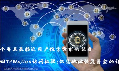 思考一个并且最接近用户搜索需求的优质

如何找回TPWallet访问权限：仅凭地址恢复资金的详细指南
