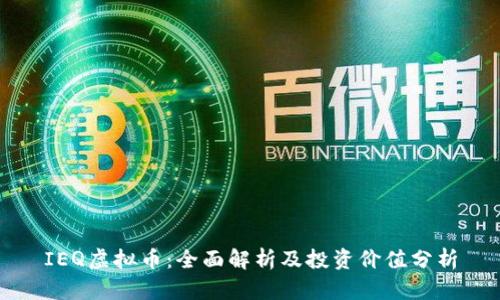 IEQ虚拟币：全面解析及投资价值分析