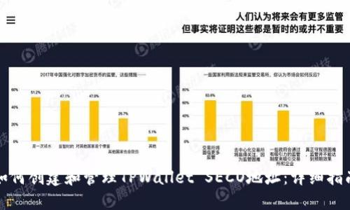 如何创建和管理TPWallet SECO地址：详细指南