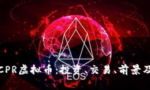 全面解析CPR虚拟币：投资、交易、前景及常见问题