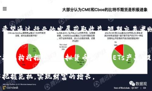 baioti2023年虚拟货币ETs的全景分析：趋势、挑战与未来/baioti
虚拟币, ETs, 加密货币/guanjianci

在近几年的金融科技领域，虚拟货币的兴起引起了全球范围内的关注与讨论。作为这种新兴金融设施的代表，ETs（Exchange-Traded Securities，交易所交易证券）在数字资产领域扮演了重要角色。本文将对虚拟货币ETs进行全面的探讨，包括其定义、市场表现、潜在的风险与机遇、未来的发展前景等。通过对这些方面的深入分析，读者可以更好地理解ETs的运作模式和市场动态。

什么是ETs（交易所交易证券）？
ETs（交易所交易证券）是一种在证券交易所上市交易的金融工具，类似于传统的股票或债券，但它们的基础资产为其他金融证券、商品、或虚拟货币等。ETs通常具有高流动性和透明度，能够为投资者提供便捷的交易方式。不同于直接持有虚拟货币，如比特币或以太坊，ETs作为一种衍生产品，可以更灵活地满足投资者的不同需求。

例如，投资者可以通过购买ETs来间接持有某种虚拟货币，而无需直接操作钱包或交易所。这种投资方式使得参与虚拟货币市场的门槛大大降低，同时也提高了市场的监管程度。ETs为投资者提供了更多的投资组合选择，不仅可以从虚拟货币的上涨中获利，还能利用其波动性进行短期交易。

虚拟货币ETs的市场表现
虚拟货币ETs的市场表现与整体加密货币市场息息相关。近年来，加密货币市场经历了显著的增长和波动，ETs的表现也随之起伏。例如，随着比特币价格的飙升，许多与比特币相关的ETs也表现出色，吸引了大量投资者关注。

从数据来看，很多ETs的交易量在牛市期间激增，反映出投资者对虚拟货币的浓厚兴趣。然而，市场的高波动性也对ETs的风险管理提出了更高的要求。在熊市期间，ETs的表现往往毫无例外地受到拖累，许多投资者可能会面临较大的资本损失。尽管如此，ETs的创新性和多样性使得投资者在多样化投资时，能够有效分散风险。

虚拟货币ETs的潜在风险与挑战
尽管虚拟货币ETs提供了一种便捷的投资方式，但它们也伴随着诸多风险和挑战。首先，市场的监管环境仍然相对不成熟，许多国家尚未建立完善的法律法规以监管虚拟货币交易。这导致投资者在交易过程中可能面临法律风险。

其次，虚拟货币市场的波动性极高，这可能导致ETs的价格短期内剧烈波动。此外，ETs本身的结构性风险也是不可忽视的。例如，如果基础资产（即对应的虚拟货币）出现极端情况，ETs的价格可能会受到严重影响，投资者将面临巨大的损失。

最后，由于ETs是动态监测的，投资者若未能及时了解市场的信息和发展动态，也可能错失良机或遭遇亏损。因此，尽管ETs为投资者提供了一些便利，但投资者仍需保持警惕，制定合理的投资策略。

虚拟货币ETs的发展前景
未来，虚拟货币ETs的发展前景依然广阔。一方面，随着技术的进步和市场的成熟，越来越多的金融机构和投资公司将致力于推出与虚拟货币相关的ETs产品，进一步丰富市场选择。另一方面，全球范围内的数字资产监管政策逐渐完善，这将有助于提升投资者对ETs的信心，推动市场的健康发展。

此外，随着区块链技术的不断演进，未来早已不是单一的虚拟货币竞争的时代，跨链交易、DeFi（去中心化金融）等新兴概念将为ETs的创新提供更多可能性。投资者需要密切关注市场动态，把握未来发展的脉络，以制定更具前瞻性的投资计划。

相关问题探讨

h41. ETs如何与传统投资工具相比？/h4
在投资表现、流动性和风险管理等方面，ETs与传统投资工具（如股票、债券）有诸多相似之处，也有明显的不同。首先，ETs通常交易活跃，流动性较强，适合短期投机。而传统投资工具一般适合长期持有和价值投资。然后，ETs的基础资产为虚拟货币，具有较高的波动性，相较于传统资产，投资风险也显著提高。此外，ETs的创新特点使得投资者可以实现更灵活的投资策略。例如，投资者能够通过ETs进行做空，获取不同市场环境下的收益。

h42. 如何选择合适的虚拟货币ETs进行投资？/h4
选择合适的虚拟货币ETs进行投资需要考虑多个因素，包括市场表现、基金规模、费用结构、风险评估、流动性等。投资者需要仔细研究每个ETs的投资组合，评估其基础资产的稳定性与长期发展前景。同时，了解相关的手续费、管理费、交易成本等，也有助于投资者在选择时做出更为明智的决策。此外，投资者应根据自身的风险承受能力与投资目标，选择适合的ETs。

h43. 虚拟货币ETs的税务问题如何处理？/h4
虚拟货币ETs在税务方面的处理因国家不同而异。在一些国家，ETs可能视为股票，因此适用资本利得税。然而，在其他地区，这一规定或许并不适用。投资者在交易ETs时，需认真了解各地的税务规定并遵循。还有，一些国家要求投资者在年度报税时报告其在虚拟货币ETs方面的收益。为了确保有效合规，建议投资者咨询专业的税务顾问。

h44. 虚拟货币ETs的投资策略有哪些？/h4
在虚拟货币ETs的投资中，有多种策略可供投资者采用，比如价值投资、成长投资、短期交易等。价值投资者关注ETs的基本面，选择被低估的产品进行长期持有；成长投资者则关注ETs的成长潜力，希望通过行业的发展获取收益。短期交易者则更加关注市场趋势，通过快速的买卖实现盈利。此外，套利交易也是一种有效的策略，即利用不同市场之间的价格差异进行交易。

h45. 虚拟货币ETs未来的发展趋势是什么？/h4
未来虚拟货币ETs的趋势可能体现在多个方面，包括技术革新、市场整合与多样化产品的推出。随着区块链技术的发展，虚拟货币ETs将愈发多样化，能够涵盖更多的数字资产。此外，越来越多的金融机构将推出与虚拟货币相关的ETs产品，提供更多投资选择。同时，监管政策的完善将为市场引入更高的透明度，提升投资者的信心，从而促进市场的健康发展。

综上所述，虚拟货币ETs作为一个新兴的投资选择，未来将继续受到市场的关注。无论是投资者，还是金融科技的从业者，都需时刻保持对这一领域的敏感与关注，以便在充满机遇与挑战的市场中把握先机，实现财富的增长。