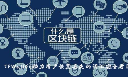 : TPWallet助力用户恢复丢失的词汇安全方法