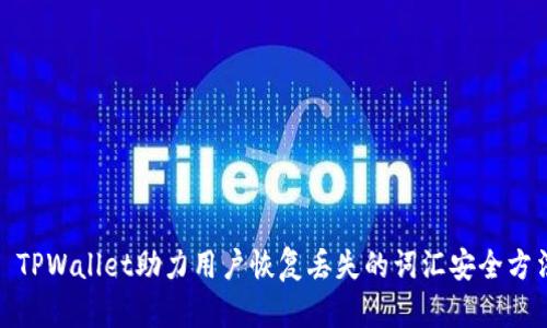 : TPWallet助力用户恢复丢失的词汇安全方法