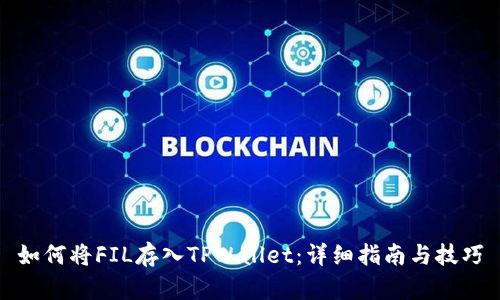 如何将FIL存入TPWallet：详细指南与技巧