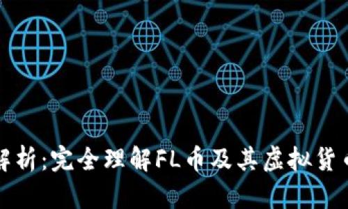 FL币解析：完全理解FL币及其虚拟货币特性