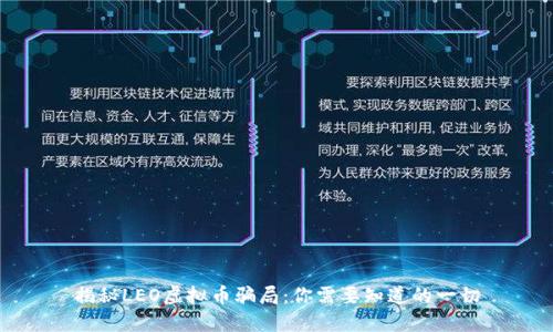 揭秘LEO虚拟币骗局：你需要知道的一切