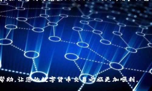   如何将TPWallet中的币安币（BNB）兑换成USDT的方法详解 / 
 guanjianci TPWallet, 币安币, USDT /guanjianci 

在数字货币市场中，币安币（BNB）和Tether（USDT）是非常热门的交易对。许多用户在使用TPWallet（TP钱包）时可能会有将BNB兑换成USDT的需求。本文将详细介绍如何在TPWallet中进行这一交易，同时也会解答一些常见的问题，帮助用户更好地理解这一过程。

一、TPWallet简介
TPWallet是一款功能强大的数字钱包，它支持多种虚拟货币的存储、管理和交易。用户可以在TPWallet中安全地管理自己的加密资产，进行交易、转账等。此外，TPWallet还提供了与去中心化交易所（DEX）的连接功能，允许用户直接在钱包中进行交易，方便快捷。

二、币安币（BNB）和USDT的基本介绍
币安币（BNB）是由全球知名的数字货币交易所Binance推出的一种加密货币。BNB最初用于交易所的交易手续费折扣，随着其生态系统的扩张，现在已经被广泛应用于支付、投资等多种场景。

USDT是一种与美元挂钩的稳定币，旨在保持稳定的价值。它的出现解决了数字货币市场波动较大的问题，成为了交易者在市场中保持流动性的重要工具。

三、在TPWallet中将BNB兑换成USDT的操作步骤
在TPWallet中将币安币兑换成USDT的过程相对简单，以下是详细步骤：

strong步骤一：下载和安装TPWallet/strong
如果尚未安装TPWallet，用户需要前往应用商店或官方网站下载并安装该钱包。确保下载的是官方版本，以免受到安全威胁。

strong步骤二：创建或导入钱包/strong
打开TPWallet后，用户可以选择创建一个新钱包，或通过助记词导入现有钱包。创建新钱包时，请务必妥善保存助记词，以免丢失资产。

strong步骤三：充值BNB到TPWallet/strong
在进行兑换之前，用户需要确保钱包中已经有足够的BNB。可以通过其他交易平台将BNB充值到TPWallet中，或直接在TPWallet中购买。

strong步骤四：选择交易功能/strong
在TPWallet的主界面，找到“交易”或“兑换”选项。点击后系统会显示支持的交易对，选择“BNB/USDT”交易对。

strong步骤五：输入交易数量/strong
输入想要兑换的BNB数量，系统会自动显示相应的USDT金额。确认无误后，点击“确认交易”。

strong步骤六：完成交易/strong
检查交易信息后，确认即可完成兑换。交易完成后，用户可以在TPWallet中查看USDT的余额。

四、在TPWallet兑换BNB和USDT时常见的问题与解答

问题一：为什么在TPWallet交易时需要手续费？
在TPWallet进行数字货币交易时，用户需要支付一定的手续费。手续费主要用于支付链上交易的矿工费用和平台的运营成本。每个交易所和钱包都有自己的手续费标准，通常可以在其官网上查找相关信息。TPWallet的手续费相对较低，且透明，不过在高峰时段或网络拥堵时，手续费可能会有所提高。

问题二：如何确保兑换过程的安全性？
安全性是用户在进行数字货币交易时最为关心的问题之一。用户可以采取以下措施来确保兑换过程的安全性：
ul
li确保使用的是TPWallet的官方版本，避免下载到恶意软件。/li
li定期更新应用程序，以确保获得最新的安全补丁和功能。/li
li开启双因素认证（2FA），增加账户的安全性。/li
li妥善保管助记词和私钥，不要将其泄露给他人。/li
li在进行大额交易时，可以先进行小额测试，以确保一切正常。/li
/ul

问题三：如果我在TPWallet兑换BNB时遇到技术问题，该如何解决？
在使用TPWallet进行交易时，偶尔会遇到技术问题，例如无法连接网络、交易迟迟未完成等情况。遇到这些问题时，用户可以尝试以下解决方案：
ul
li检查网络连接，确保设备已连接到稳定的互联网。/li
li重启TPWallet应用，尝试重新登录。/li
li查看TPWallet的官方社交媒体或社区论坛，了解是否有系统维护或其他用户也遇到相似问题。/li
li如果问题持续，用户可以联系TPWallet的客服支持寻求帮助。/li
/ul

问题四：我可以通过TPWallet交换其他代币吗？
除了BNB和USDT之外，TPWallet还支持多种数字货币之间的兑换。用户可以在兑换功能中选择不同的交易对，如ETH、DOT、TRX等。操作方式与兑换BNB/USDT相似，用户只需选择相应的交易对、输入数量并确认交易即可。

问题五：兑换BNB和USDT后可以如何使用USDT？
一旦用户在TPWallet中成功兑换了USDT，便可以根据以下几种方式使用：
ul
listrong持有USDT作为稳定资产：/strong由于USDT与美元挂钩，用户可以在市场波动时选择持有USDT，以避免损失。/li
listrong进行交易：/strong用户可以在TPWallet或其他交易所用USDT购买其他加密货币，参与市场投资。/li
listrong转账给他人：/strongUSDT也被广泛用于转账，用户可以轻松将USDT转给朋友或其他钱包。/li
listrong参与DeFi项目：/strong很多DeFi项目支持USDT，用户可以利用其流动性进行质押、借贷等操作。/li
/ul

总之，通过TPWallet将BNB兑换成USDT的过程相对简单，并且该钱包为用户提供了足够的安全性和便利性。希望本文对您有所帮助，让您的数字货币交易之旅更加顺利。