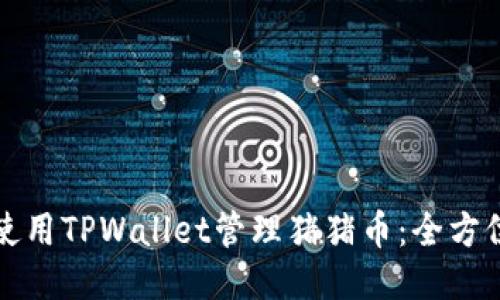 如何使用TPWallet管理猪猪币：全方位指南
