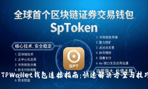   TPWallet钱包连接指南：快速解决方案与技巧 