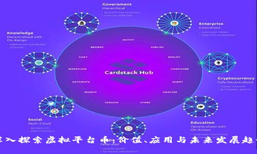 深入探索虚拟平台币：价值、应用与未来发展趋势