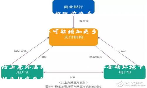   TP子钱包的功能与优势解析 / 

 guanjianci TP子钱包, 数字钱包, 区块链技术 /guanjianci 

在当今数字经济高度发展的背景下，数字钱包作为连接传统金融和虚拟货币世界的重要工具，逐渐走入了人们的日常生活。TP子钱包是其中一种新兴的数字钱包，它不仅满足了用户对于安全性和便捷性的需求，还提供了多样化的功能，适用于多种场景。本文将详细探讨TP子钱包的用处、工作原理以及与其他数字钱包的比较，帮助用户更好地理解和使用这一工具。

什么是TP子钱包？
TP子钱包是基于区块链技术的一种数字钱包，旨在为用户提供安全、便捷的虚拟资产管理服务。不同于传统钱包，TP子钱包可以支持多种数字货币的存储和交易，包括比特币、以太坊、Tether等主流币种。同时，它还提供了去中心化管理的功能，使用户能够更好地控制自己的资产。

TP子钱包具备用户友好的界面，简单易用，适合各类用户，无论是新手还是有经验的投资者，都能轻松上手。此外，通过与区块链网络的深度集成，TP子钱包能够实时更新资产状况，让用户时刻掌握个人财务健康。

TP子钱包的主要功能
TP子钱包的功能非常丰富，主要包括以下几个方面：

ul
    listrong资产管理：/strongTP子钱包支持不同类型的数字资产存储，用户可以随时查看和管理自己的资产情况。此外，钱包会提供实时的市场行情和资产评估功能，帮助用户做出及时的投资决策。/li
    listrong便捷交易：/strong用户可以通过TP子钱包进行数字货币的买卖和转账。系统提供了简单清晰的交易流程，使得交易过程快速且高效。此外，TP子钱包支持多种支付渠道，用户可以根据个人喜好选择最适合自己的支付方式。/li
    listrong安全性保障：/strongTP子钱包重视用户资产安全，采用了多重加密技术来保障用户的信息和资产不被盗取。同时，用户也可以设置双重认证来增强账户的安全性。/li
    listrong跨平台使用：/strongTP子钱包支持多种设备和平台，包括iOS、Android以及网页版，用户可以随时随地方便地获取和管理自己的数字资产。/li
/ul

TP子钱包与其他数字钱包的比较
市场上存在着许多不同类型的数字钱包，TP子钱包与这些钱包相比，具有以下几个显著优势：

ul
    listrong用户界面：/strongTP子钱包的设计更为人性化，界面直观易操作，降低了使用门槛。一些复杂的数字钱包需要用户具备较高的专业知识，而TP子钱包的设计理念则更多考虑到普通用户的使用体验。/li
    listrong多样化支持：/strongTP子钱包支持的资产种类较多，用户可以将多种数字货币存放于一个钱包中，而其他钱包则可能仅支持特定的几种数字货币。/li
    listrong交易速度：/strongTP子钱包依托于高效的区块链网络，成功的交易速度通常快于很多传统的中心化交易所。用户在选择TP子钱包时，可以享受到更加快速的交易体验。/li
/ul

TP子钱包的典型应用场景
TP子钱包可以在多个场景中发挥作用，特别是在以下几个方面：

ul
    listrong投资管理：/strongTP子钱包适合数字货币投资者使用，用户可以随时查看投资组合表现，同时根据市场动态进行买入、卖出等交易决策。/li
    listrong日常支付：/strong随着越来越多的商家开始接受数字货币支付，TP子钱包也逐渐成为日常购物的一种支付工具，用户可以使用其进行线上和线下支付。/li
    listrong转账汇款：/strongTP子钱包提供了快捷的转账服务，尤其适合用户之间进行小额转账。相比于传统银行转账，数字钱包的转账费用往往要低得多。/li
/ul

TP子钱包的安全性如何保障？
安全性一直是用户选择数字钱包时最为关注的问题之一。TP子钱包在安全性方面采取了多重措施：

ul
    listrong数据加密：/strongTP子钱包采用行业领先的加密算法，保护用户的私钥和个人信息不被恶意攻击者窃取。/li
    listrong双重身份验证：/strong为了进一步保障账户安全，TP子钱包允许用户开启双重身份验证，只有通过第二步验证后，才能完成高风险的操作，如提现和转账。/li
    listrong安全漏洞检测：/strongTP子钱包定期进行安全漏洞检测与修复，确保系统始终处于一个安全稳定的状态。/li
/ul

TP子钱包的未来发展趋势
随着区块链技术的不断进步与数字货币市场的逐渐成熟，TP子钱包也在不断发展。未来可能出现以下几个趋势：

ul
    listrong功能丰富化：/strongTP子钱包将持续增加新的功能，并与更多的金融服务提供商合作，进一步便利用户的使用和体验。/li
    listrong用户群体扩大：/strong随着数字资产概念普及，TP子钱包将吸引越来越多的用户，尤其是年轻一代对新技术的接受度高，推动市场的进一步发展。/li
    listrong与实体经济融合：/strong未来TP子钱包可能会与实体经济进行更加深度的结合，通过数字化手段推动传统行业转型。/li
/ul

TP子钱包常见的使用问题
许多用户在使用TP子钱包时会遇到一些常见问题，本文将为大家逐个解答这些疑虑：

如何恢复丢失的TP子钱包资产？
当用户丢失了TP子钱包的访问权限，首先可以尝试根据备份的私钥或助记词进行恢复。TP子钱包在创建账户时通常会提示用户进行私钥或助记词的备份，这一步是非常重要的。如果用户没有备份，恢复资产则会非常困难，这就再次强调了备份的重要性。同时，TP子钱包也提供了一些安全机制来帮助用户找回账户，比如安全问题验证等。

TP子钱包的提现费用是多少？
TP子钱包的提现费用通常受网络交易拥堵程度的影响。当网络拥堵时，提现费用会上升，一般情况下，TP子钱包会在用户提现时明确提示当前的手续费。同时，用户还可以在进行提现前查看历史交易费用的平均水平，从而做出明智的决策。

TP子钱包支持哪些币种？
TP子钱包目前支持多种主流币种，包括比特币、以太坊、USDT等。此外，TP子钱包还在不断更新其支持的币种列表，用户可以在钱包界面中随时查看支持的币种。未来TP子钱包还可能增加更多新兴币种的支持。

TP子钱包如何确保交易的快速性？
TP子钱包通过与高效的区块链网络进行对接，了交易确认机制，确保用户的交易能够快速完成。此外，通过云计算技术，TP子钱包能实时提供网络状态，帮助用户选择最佳的交易时机。加之TP子钱包团队拥有丰富的区块链开发经验和技术支持，使得交易能够流畅进行。

如何提升TP子钱包的安全性？
用户可以通过多种方式提升TP子钱包的安全性：第一，定期更新密码，使用强密码组合；第二，开启双重身份验证，增加额外保护；第三，定期备份私钥和助记词，以防止意外丢失；最后，避免在不安全的环境下进行交易，保持设备的操作系统与安全软件始终是最新状态。

总体来说，TP子钱包不仅提供了便捷的数字资产管理工具，还在安全性、用户体验方面不断，符合现代用户的需求。随着市场的发展，我们相信TP子钱包将会发挥越来越重要的作用。
