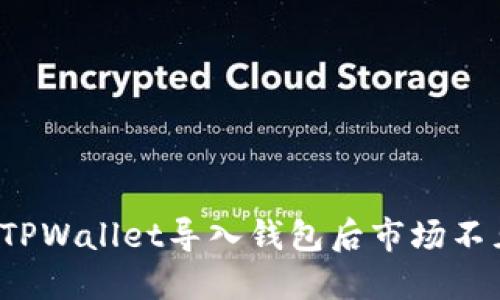 如何解决TPWallet导入钱包后市场不见的问题？