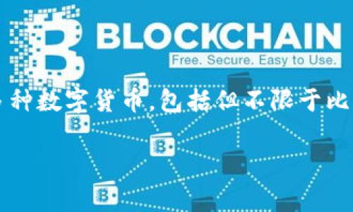 tpwallet的全称为“TP Wallet”，它是一个数字资产钱包，旨在为用户提供安全、便捷的加密货币存储和管理服务。通常，TP Wallet 支持多种数字货币，包括但不限于比特币、以太坊和其他许多代币。这类数字钱包可以是桌面应用、移动应用或在线平台，适合各种用户需求，包括个人投资者、交易者和开发者。

如果你需要更详细的信息或内容，欢迎提出具体需求！