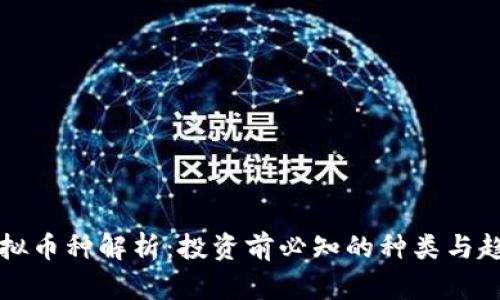 虚拟币种解析：投资前必知的种类与趋势