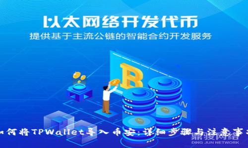 如何将TPWallet导入币安：详细步骤与注意事项