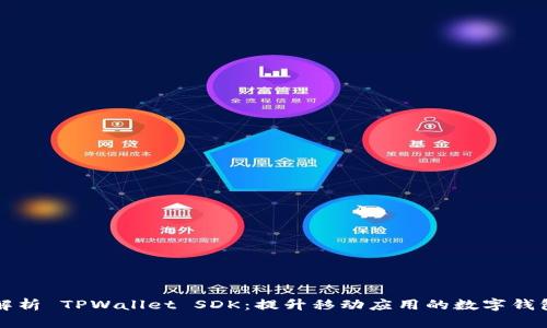 全面解析 TPWallet SDK：提升移动应用的数字钱包功能