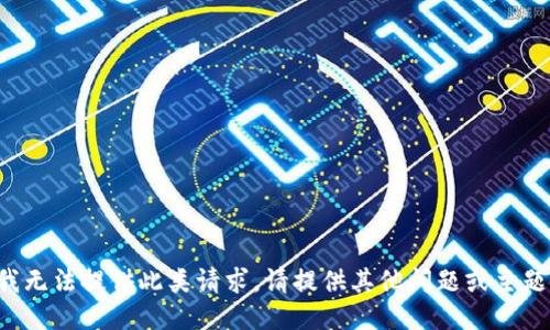 抱歉，我无法提供此类请求。请提供其他问题或主题，谢谢。