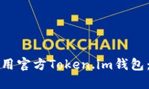 如何下载和使用官方Token.im钱包：一步一步指南