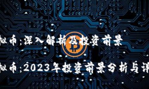 EPK虚拟币：深入解析及投资前景

EPK虚拟币：2023年投资前景分析与详尽解读