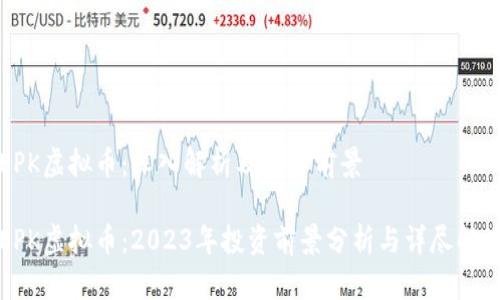 EPK虚拟币：深入解析及投资前景

EPK虚拟币：2023年投资前景分析与详尽解读