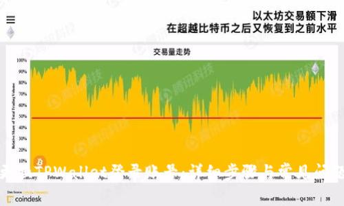 如何更换TPWallet登录账号：详细步骤与常见问题解答